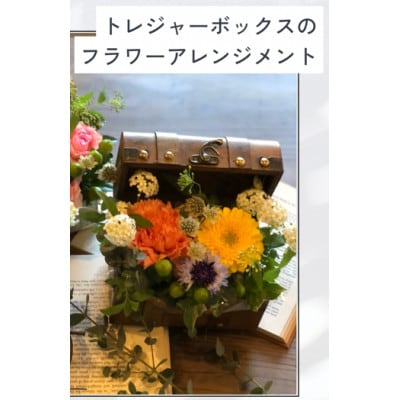 トレジャーBOXのフラワーアレンジメント【配送不可地域：離島・北海道・九州】