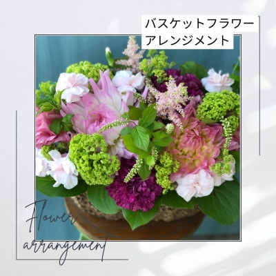 バスケットフラワーアレンジメント【配送不可地域：離島・北海道・九州】