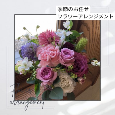 季節のおまかせフラワーアレンジメント【配送不可地域：離島・北海道・九州】