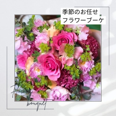 季節のおまかせフラワーブーケ【配送不可地域：離島・北海道・九州】