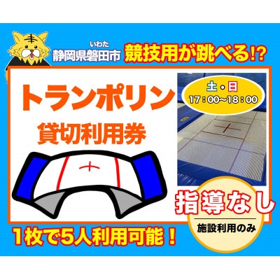 【トランポリン貸切利用券】指導なし