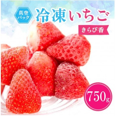 冷凍イチゴ『きらぴ香』250g×3袋【配送不可地域：離島】