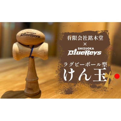 【静岡ブルーレヴズ】ラグビーボール型けん玉