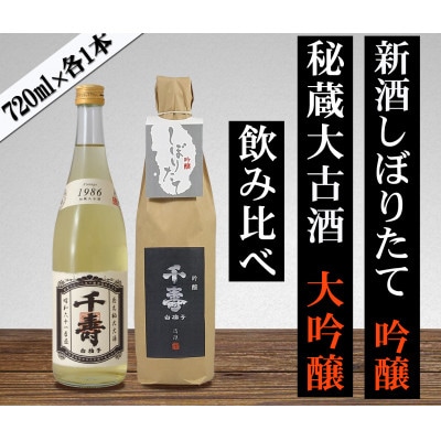 【数量限定】【先行受付中】日本酒 2025年新酒・1986年古酒 飲み比べセット