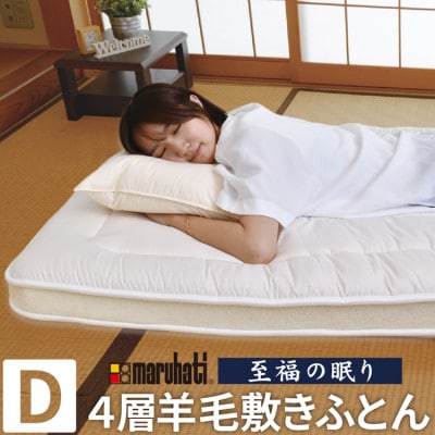 至福の眠り 4層羊毛 敷き布団 極厚 ダブル 日本製