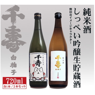 【千寿酒造】日本酒720ml×2本　吟醸生貯蔵酒しっぺい＆千寿白拍子 純米酒 飲み比べセット