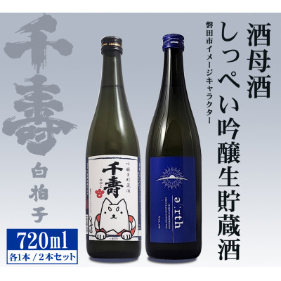 【千寿酒造】日本酒720ml×2本　吟醸生貯蔵酒しっぺい＆酒母酒 earth 飲み比べセット