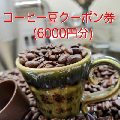 コーヒー豆クーポン券(6,000円分)