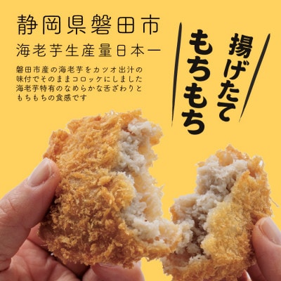 【業務用】静岡県磐田市産のどうまいもちもち『えび芋コロッケ』80g×10個×4袋【配送不可地域：離島】