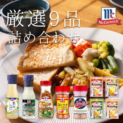 厳選!マコーミック9品詰め合わせ