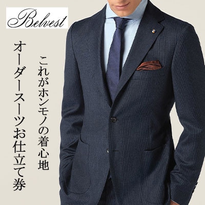 BELVEST / ベルベスト 　　オーダーメイドスーツ　お仕立て券　【600,000円 分】
