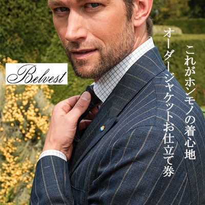 BELVEST / ベルベスト　オーダーメイドジャケット　お仕立て券　【450,000円 分】