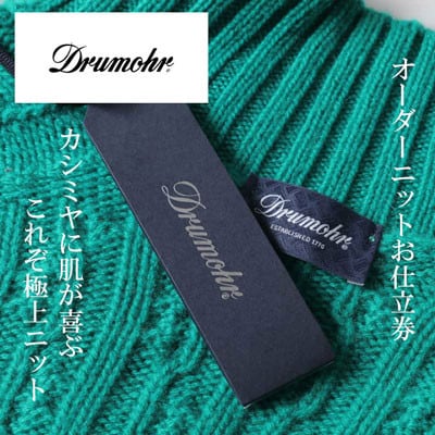 Drumohr / ドルモア　オーダーメイドカシミヤセーターお仕立て券　【150,000円 分】
