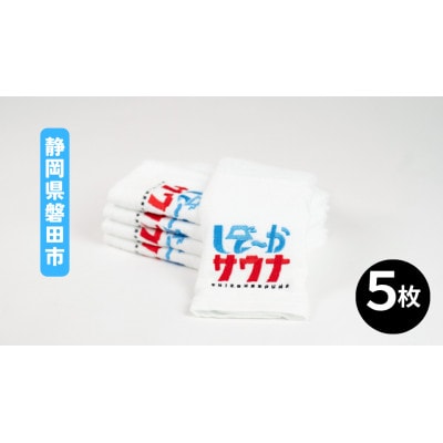 磐田産 しぞーかサウナフェイスタオル 5枚セット