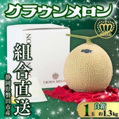 【組合直送】【白箱】静岡が誇る温室高級マスクメロン「クラウンメロン」1玉(約1.3kg)9月～2月