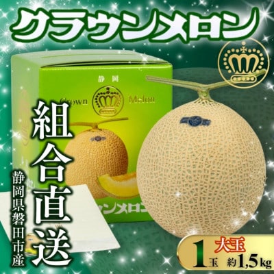 【組合直送】【大玉】静岡が誇る温室高級マスクメロン「クラウンメロン」1玉(約1.5kg)9月～2月