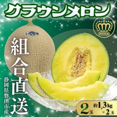 【組合直送】静岡が誇る温室高級マスクメロン「クラウンメロン」2玉(1玉:約1.3kg)9月～2月