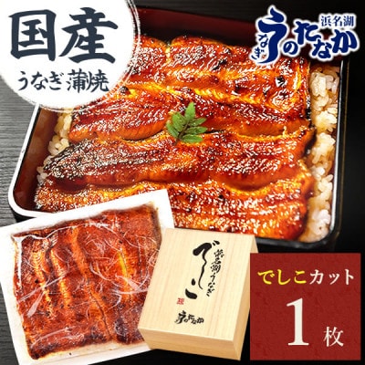 浜名湖養鰻125年の最高傑作「でしこ」!浜名湖・うなぎのたなかの国産カット蒲焼1枚※合計110g程度【配送不可地域：離島】