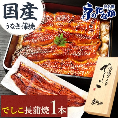 浜名湖養鰻125年の最高傑作「でしこ」!浜名湖・うなぎのたなか国産長蒲焼1本ギフト※合計110g程度【配送不可地域：離島】