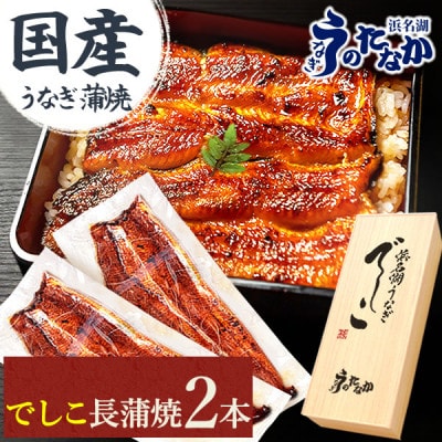 浜名湖養鰻125年の最高傑作「でしこ」!浜名湖・うなぎのたなか国産長蒲焼2本ギフト※合計220g程度【配送不可地域：離島】