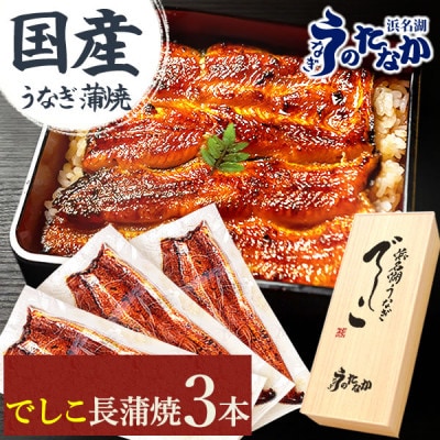 浜名湖養鰻125年の最高傑作「でしこ」!浜名湖・うなぎのたなか国産長蒲焼3本ギフト※合計330g程度【配送不可地域：離島】