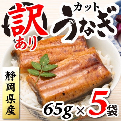 【訳あり】静岡県産 うなぎ蒲焼 カット 65g×5パック 計325g (タレ・山椒付き) 国産【配送不可地域：離島】