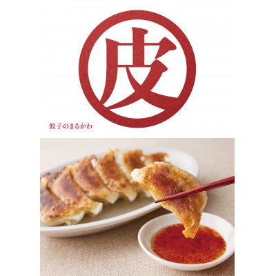 餃子のまるかわ 冷凍生餃子 餃子1500g【配送不可地域：離島】