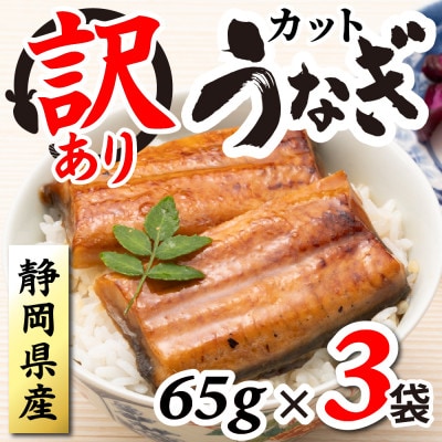 【訳あり】静岡県産 うなぎ蒲焼 カット 65g×3パック 計195g (タレ・山椒付き) 国産【配送不可地域：離島】
