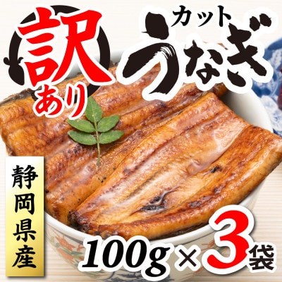 【訳あり】静岡県産 うなぎ蒲焼 カット 100g×3パック 計300g (タレ・山椒付き) 国産【配送不可地域：離島】