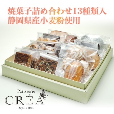パティスリークレア 焼菓子詰め合わせ13種類入 静岡県産小麦粉使用【配送不可地域：離島】