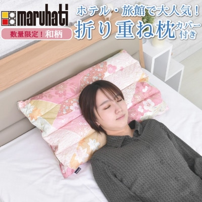 納品実績多数 ホテル・旅館で使われる丸八真綿の「折り重ね枕」 和柄(ハナコキン)　専用カバー付き