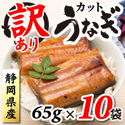 【訳あり】静岡県産 うなぎ蒲焼 カット 65g×10パック 計650g(タレ・山椒付き)国産【配送不可地域：離島】