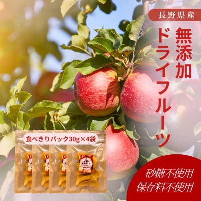 究極のドライフルーツ(りんご)お手軽30g×4袋セット