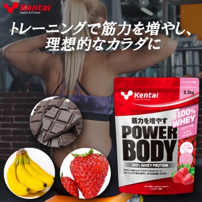 【トレーニングで筋力向上を志す方へ】パワーボディ100%ホエイプロテイン　ストロベリー　2.3kg
