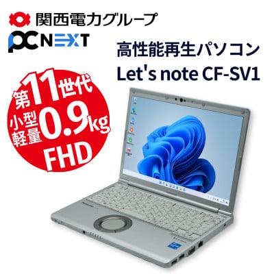 PC nextの高性能再生パソコン Let's note SV1/新品SSD/メモリ8GB(磐田市)