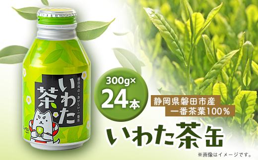 静岡県磐田市産の一番茶葉100%使用!どうまい缶飲料「いわた茶缶」(300gボトル缶×24)