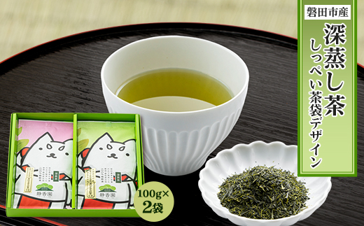 磐田市産深蒸し茶　箱入りセット【しっぺい茶袋デザイン】