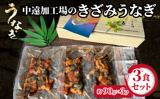 中遠加工場のきざみうなぎ　3食セット【配送不可地域：離島】