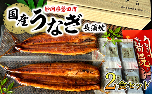 中遠加工場のうなぎ長蒲焼　2食セット【配送不可地域：離島】