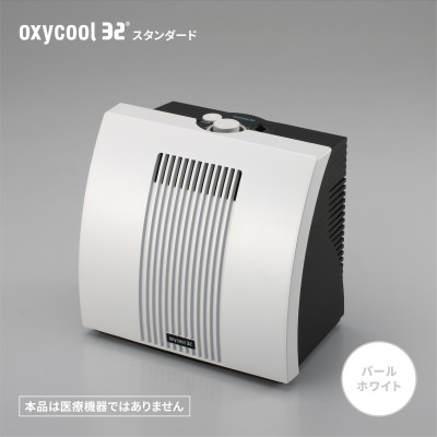 小型酸素発生器「オキシクール32」スタンダードグレード パールホワイト【配送不可地域：沖縄県】