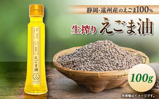 静岡県磐田市産　生搾りえごま油 1本