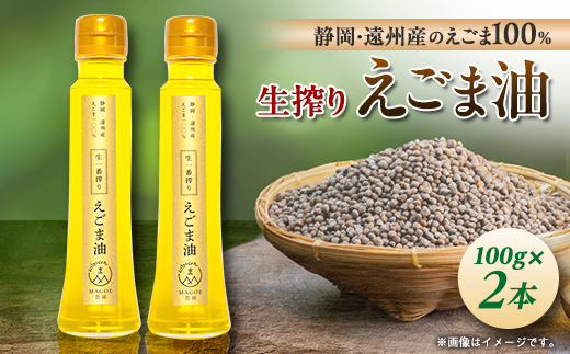 静岡県磐田市産　生搾りえごま油 2本