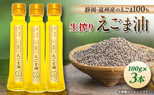 静岡県磐田市産　生搾りえごま油 3本
