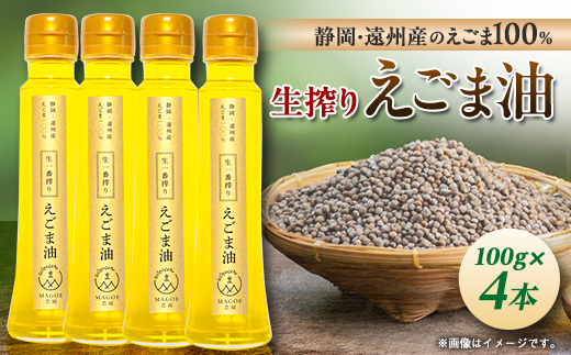 静岡県磐田市産　生搾りえごま油 4本