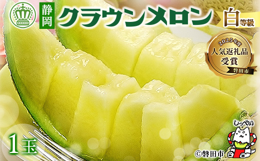 【通年出荷】クラウンメロン(白等級) 1玉 化粧箱入【配送不可地域：離島・北海道・沖縄県】