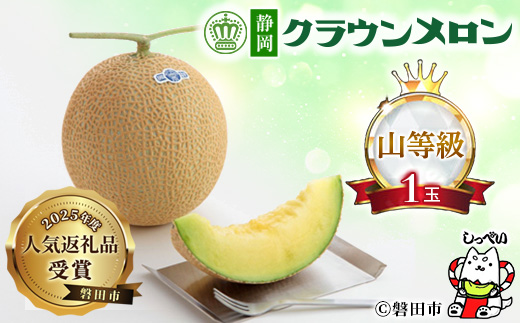 【通年出荷】クラウンメロン(山等級)1玉　化粧箱入【配送不可地域：離島・北海道・沖縄県】