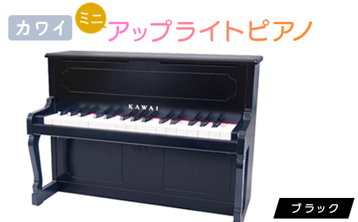 【ピアノ】カワイのミニアップライトピアノ(ブラック)1151