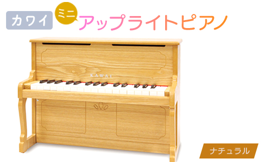 【ピアノ】カワイのミニアップライトピアノ(ナチュラル)1154