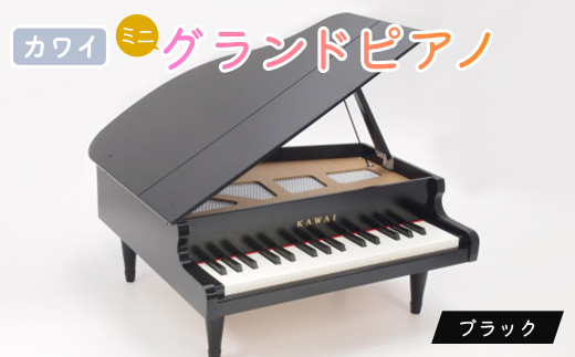 【ピアノ】カワイのミニグランドピアノ(ブラック)1141