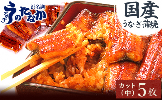 浜名湖・うなぎのたなかのふっくら柔らか♪国産うなぎカット蒲焼(中)5枚※合計425g程度【配送不可地域：離島】